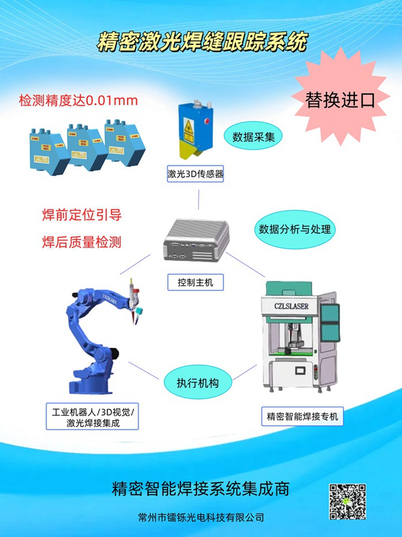 激光視覺焊縫跟蹤系統(tǒng)