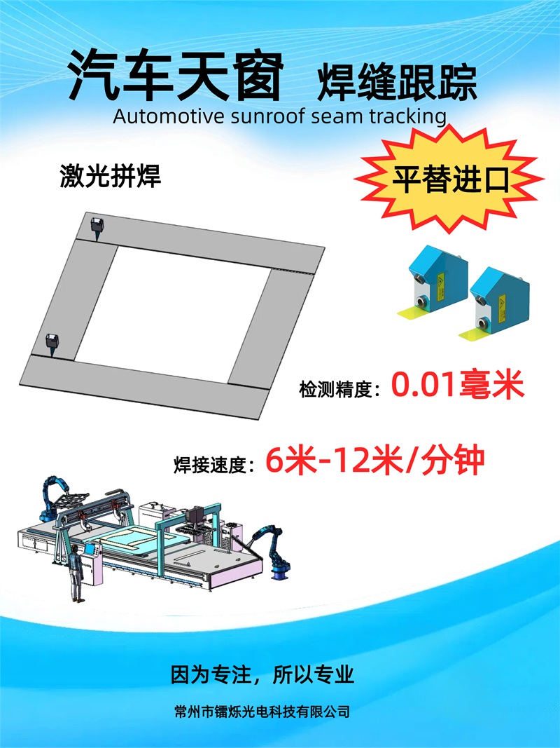 激光焊縫跟蹤在汽車(chē)拼板焊接中的優(yōu)勢(shì)