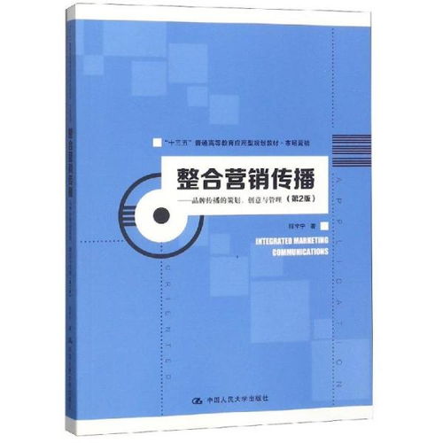 整合營銷傳播 品牌策劃、創意與管理的多維實踐